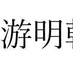 游明朝体五号かな