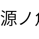 源ノ角ゴシック