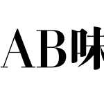 AB味明-民/EB