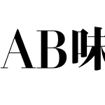 AB味明モダン-草/EB