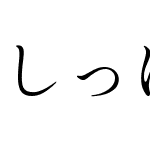 しっぽり明朝