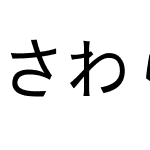 さわらびゴシック