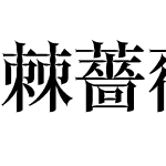 棘薔薇ミディアム