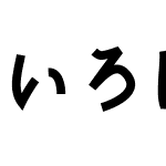 いろは角クラシック