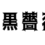 黒薔薇ゴシック