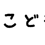 こども丸ゴシック