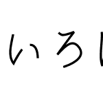 いろは角クラシック