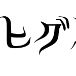 ヒグミン