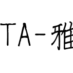 TA-雅