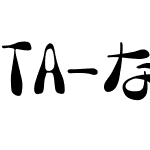 TA-なすび