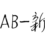 AB-新優美ペン字行書体