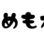 めもわーる-まる