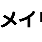 メイリオ ボールド