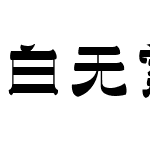 白无常艳遇体