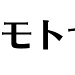 モトヤEXアポロ5等幅