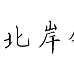 北岸钢笔楷书书法字体