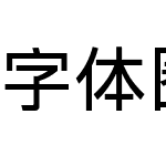 字体圈伟君黑