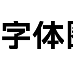 字体圈伟君黑