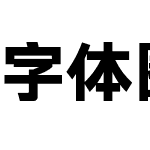 字体圈伟君黑