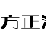 方正波影体 简