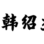 韩绍杰毛楷榜书简体