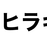 ヒラギノ角ゴシック