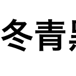 冬青黑体简体中文