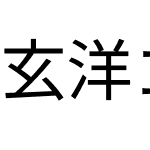 玄洋ゴシック90