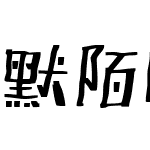 默陌嘿哟体