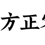 方正宋刻本秀楷 简繁