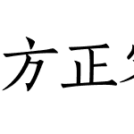 方正宋刻本秀楷 简繁