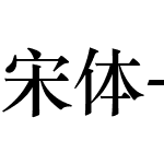 宋体-简