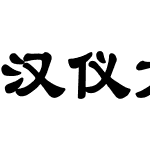 汉仪方隶(GB18030超大字符集版)