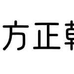 方正朝歌圆 简