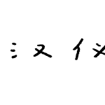 汉仪大风吹 8级