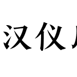 汉仪风骨楷体