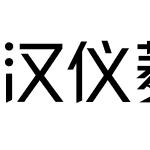 汉仪菱心体经典版