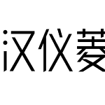 汉仪菱心体经典版X