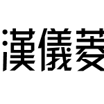 汉仪菱心体经典版X