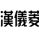 汉仪菱心体经典版X