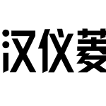 汉仪菱心体经典版X