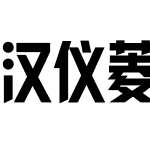 汉仪菱心体经典版X