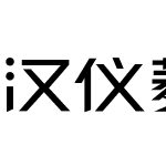 汉仪菱心体经典版Y