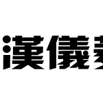 汉仪菱心体经典版Y