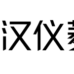 汉仪菱心体力量版