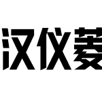 汉仪菱心体力量版X