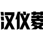 汉仪菱心体力量版X