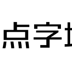 点字墩墩