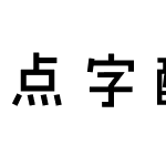 点字酷黑