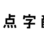 点字酷黑